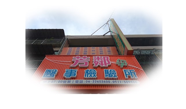 芳鄰醫事檢驗所