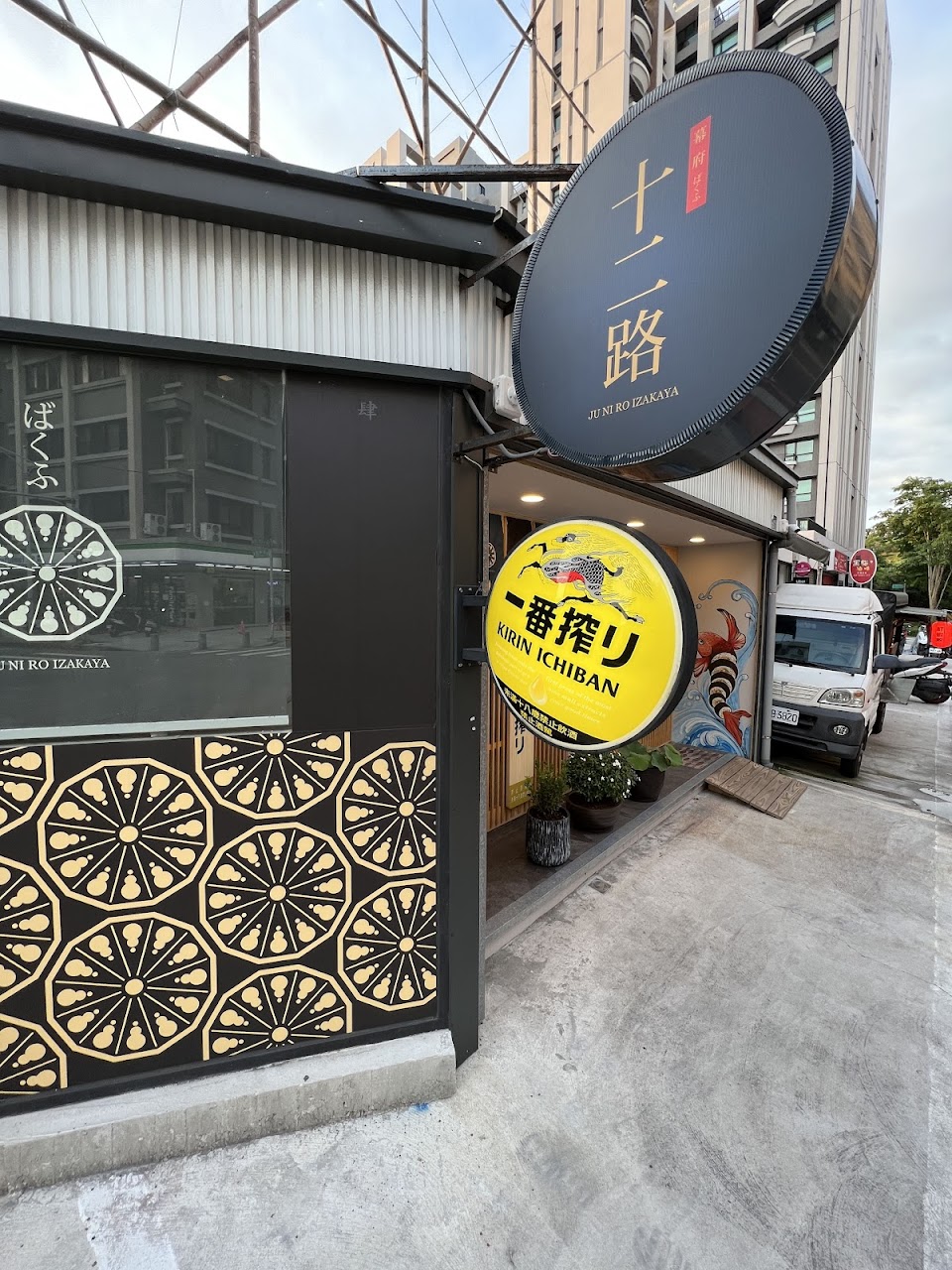 十二路居酒屋