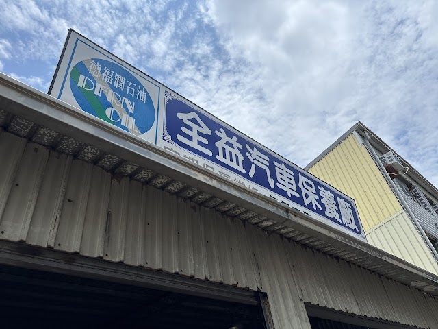 全益汽車修配廠