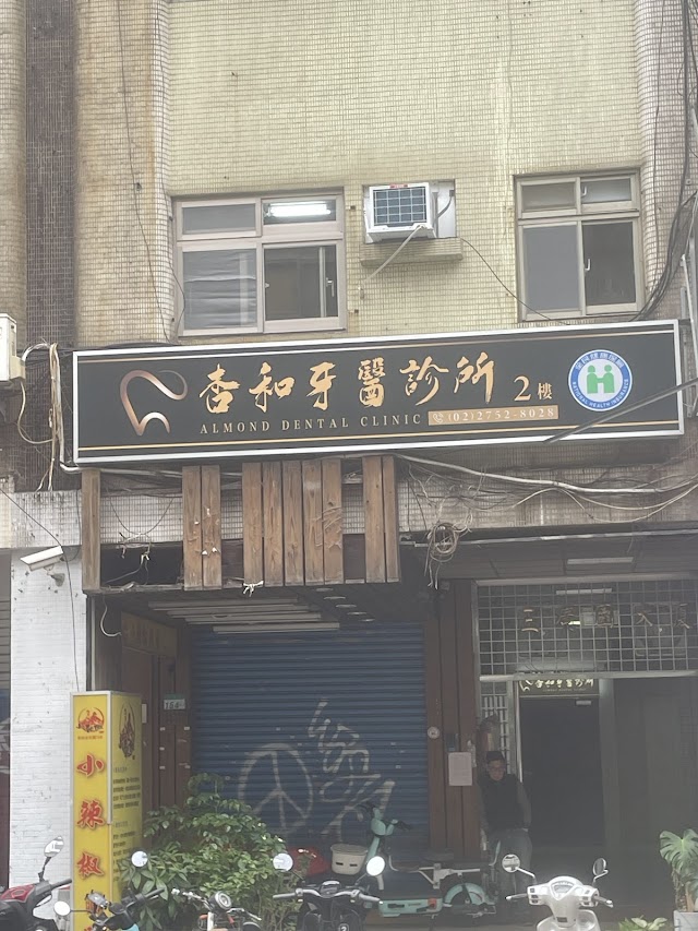 杏和牙醫診所