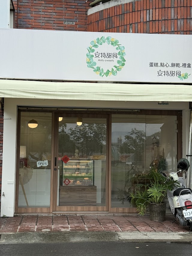 安特甜食🌟點心外帶店🌟現場無現貨慶祝蛋糕需預定