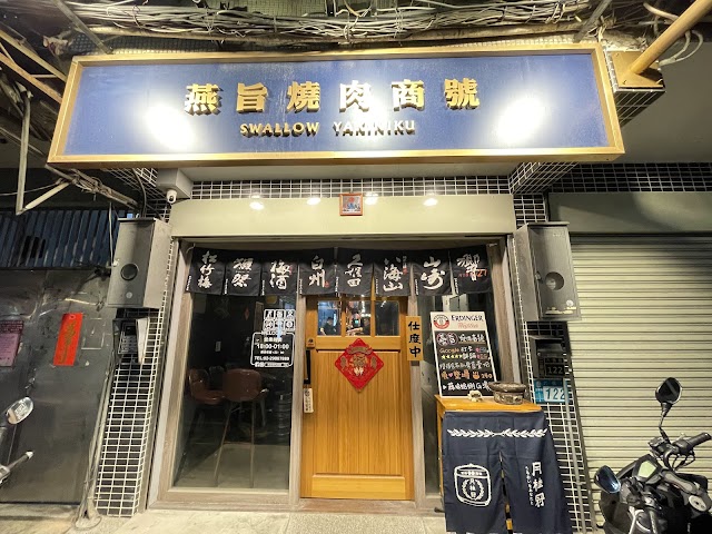 燕旨燒肉商號