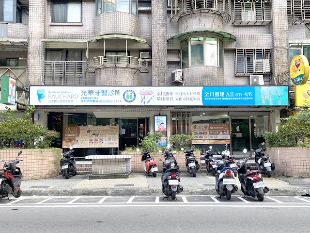 光華牙醫診所｜提供全口重建、假牙、植牙等服務，專業基隆牙醫診所推薦 (法夏爾基隆光華店)