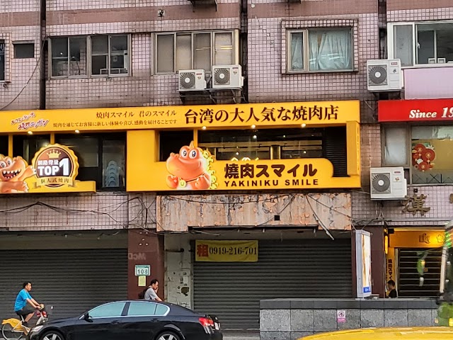 焼肉スマイル(燒肉Smile)大安忠孝店(自助吧)