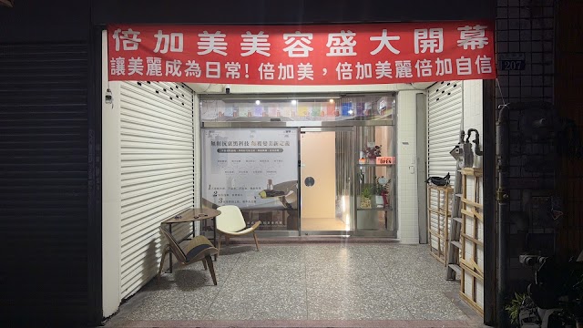 倍加美