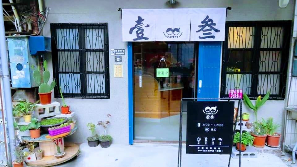 CAFÉ13 壹叁 照片
