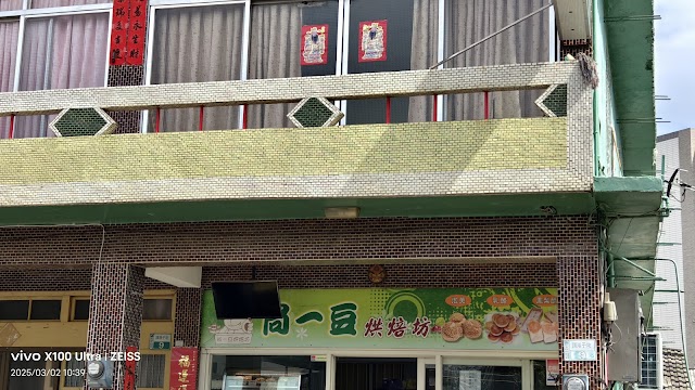 尚一豆烘焙坊
