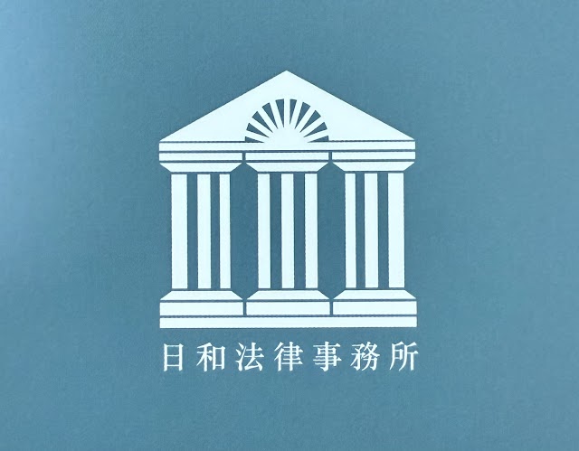 日和法律事務所