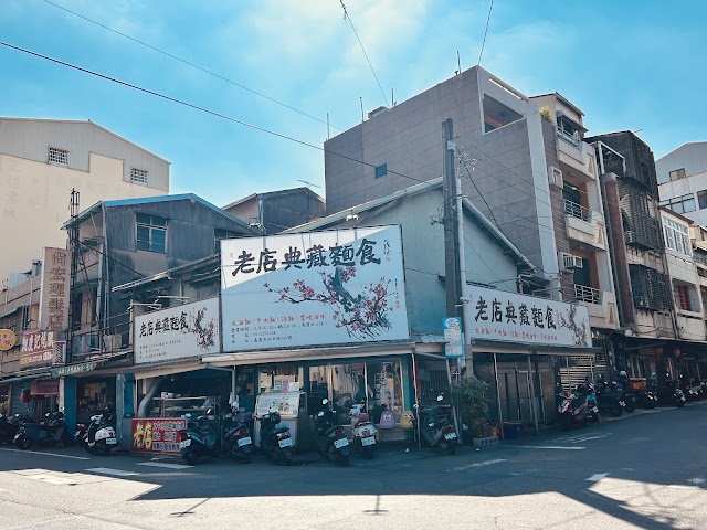 老店典藏麵食