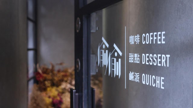 偷偷