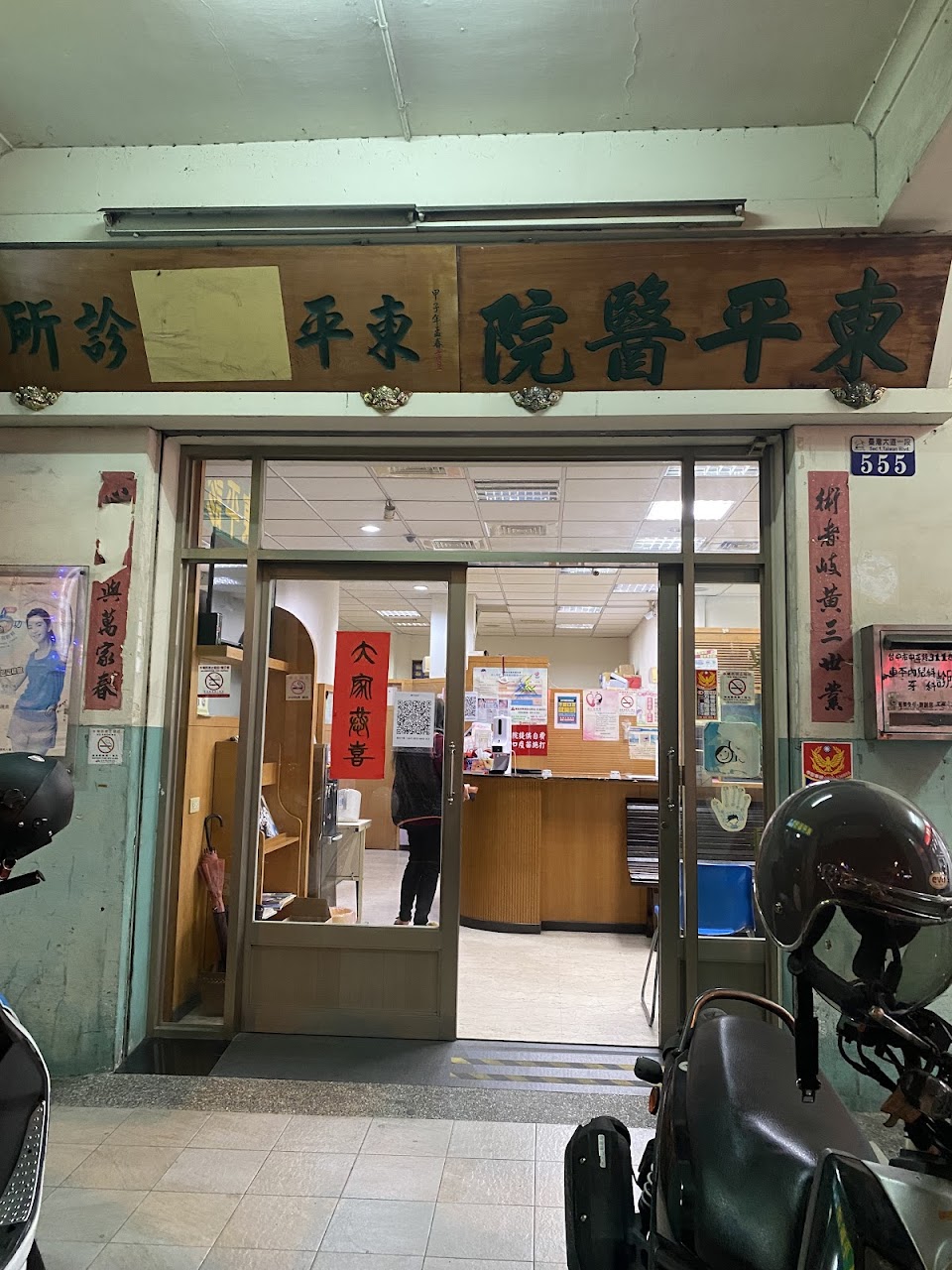東平內兒科診所