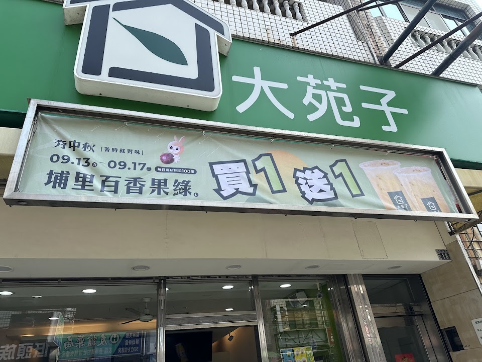 大苑子茶飲專賣店 (伸港店)
