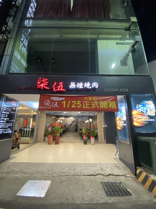柒伍無煙燒肉