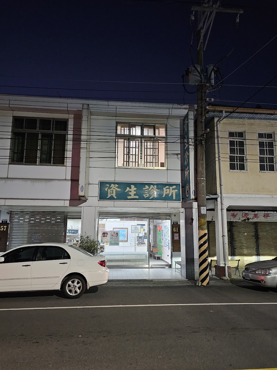 資生診所