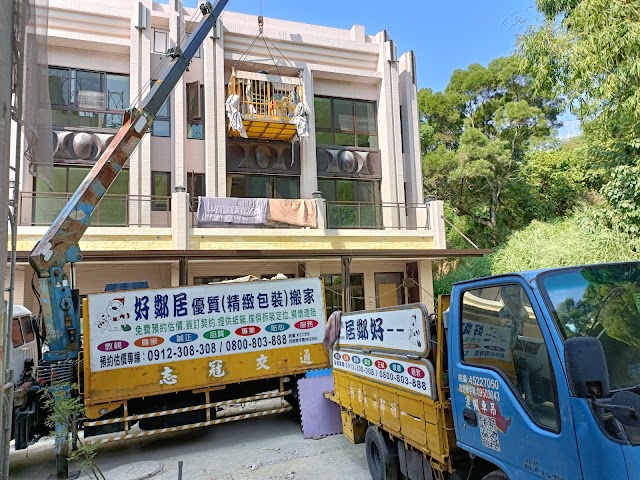 好鄰居搬家公司-廢棄物處理/24小時營業