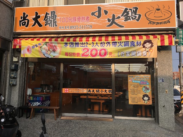 尚大鐤小火鍋-伸港店 照片