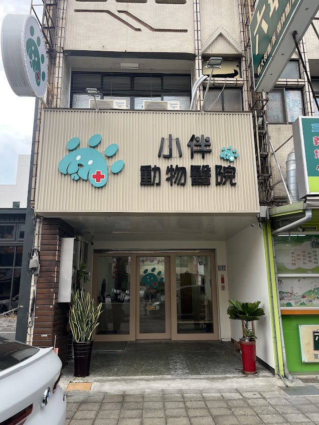 小伴動物醫院