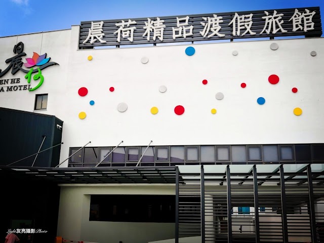 晨荷精品渡假旅館
