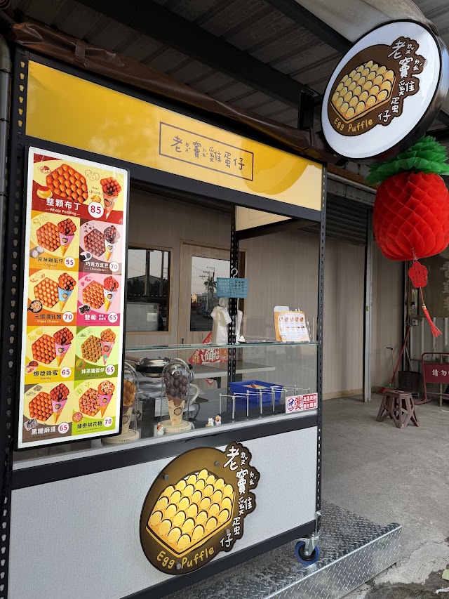 老竇雞蛋仔-大肚自治店