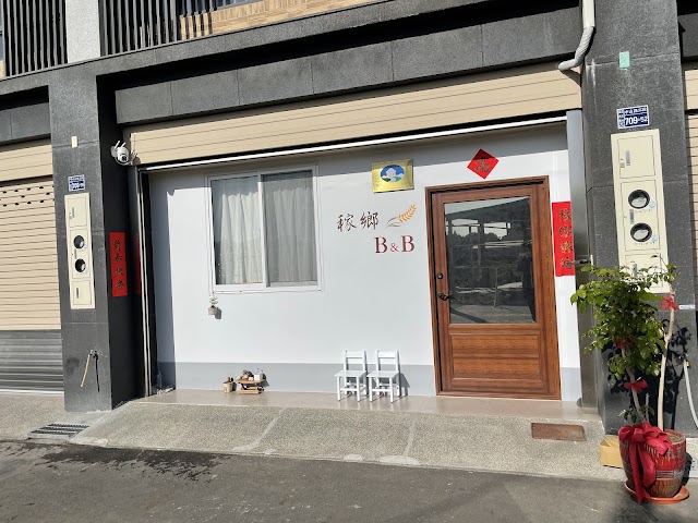 稼鄉旅宿。line訂房有優惠：@078oeuxj。溪州民宿。彰化民宿。合法登記：154號