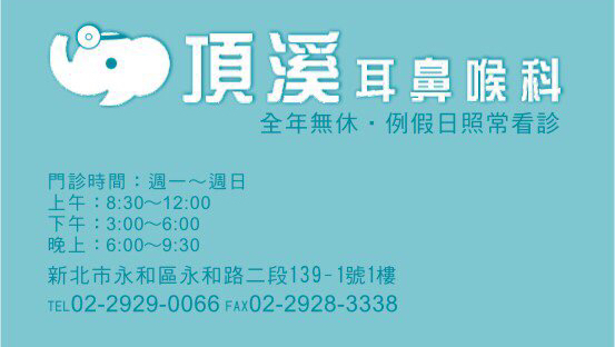 頂溪耳鼻喉科診所
