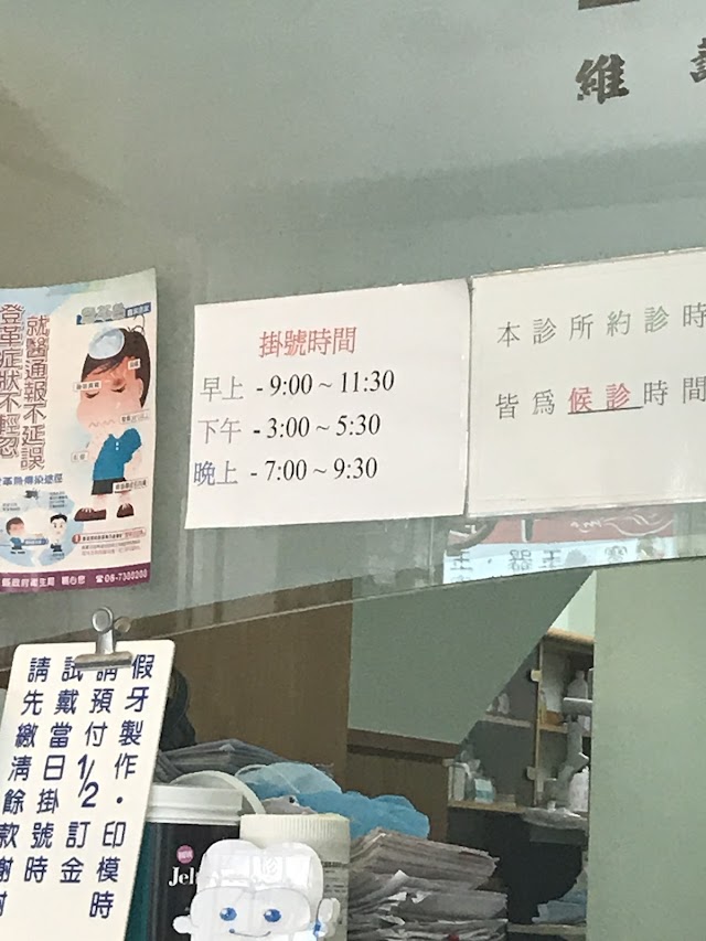 源明牙醫診所