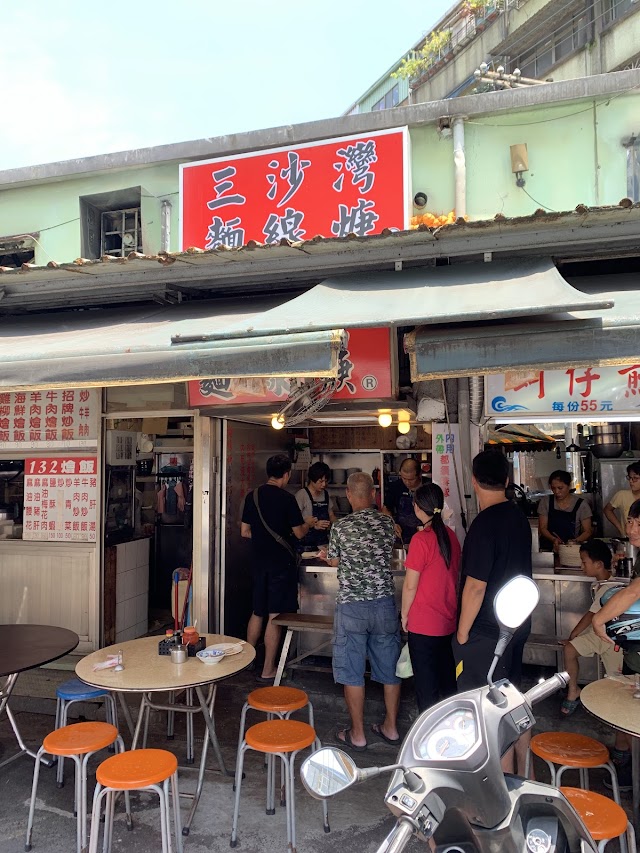 三沙灣麵線羹