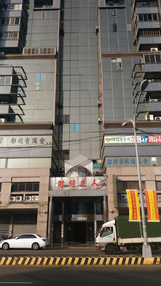 彰化縣不動產仲介經紀商業同業公會