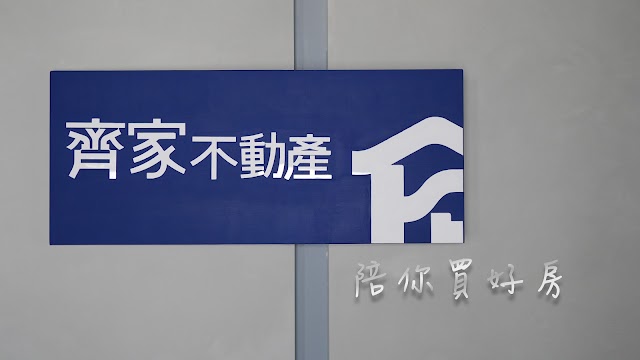 齊家不動產 東區林森直營店