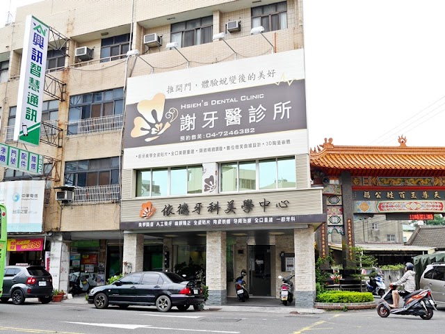 依德牙科美學中心 (原彰化謝牙醫診所)