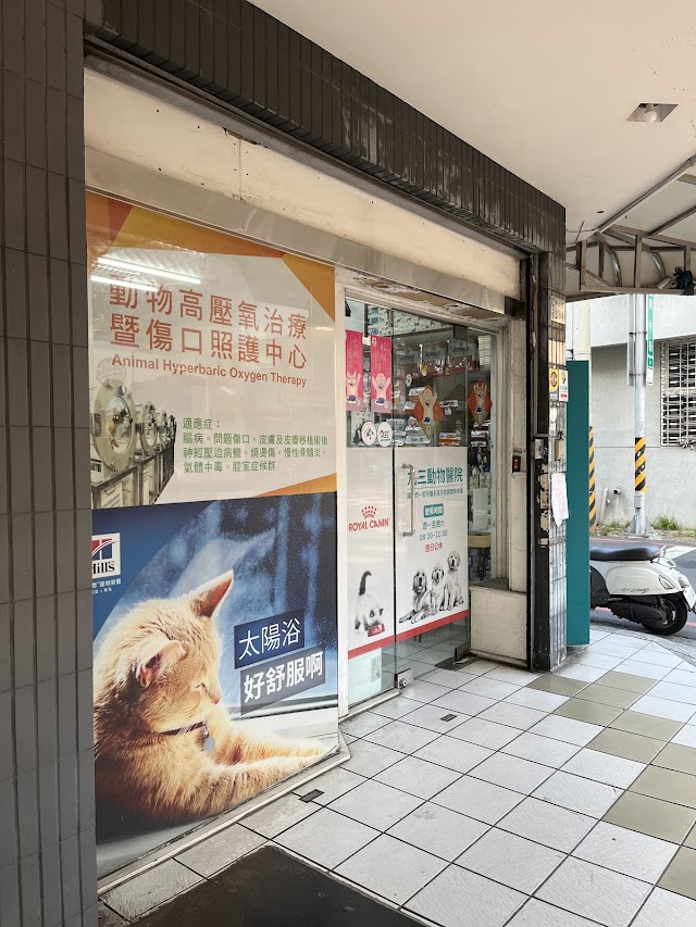 丸三動物醫院