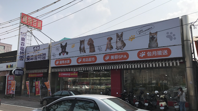 東森寵物 嘉義北港店