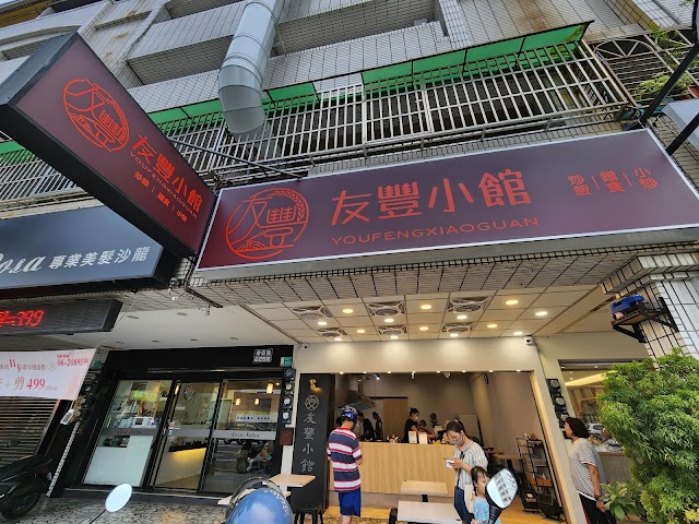 友豐小館