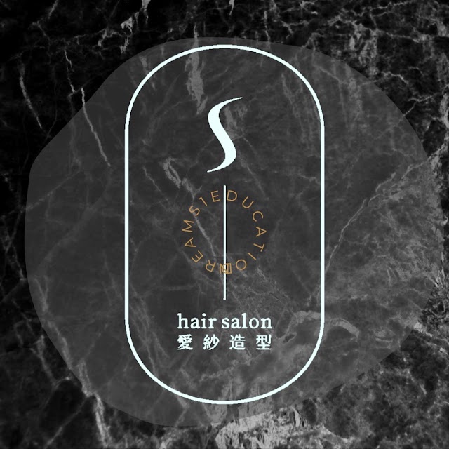 彰化愛紗造型髮藝夢想館