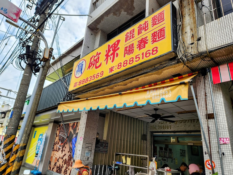 阿顯碗粿（顯碗粿） 照片