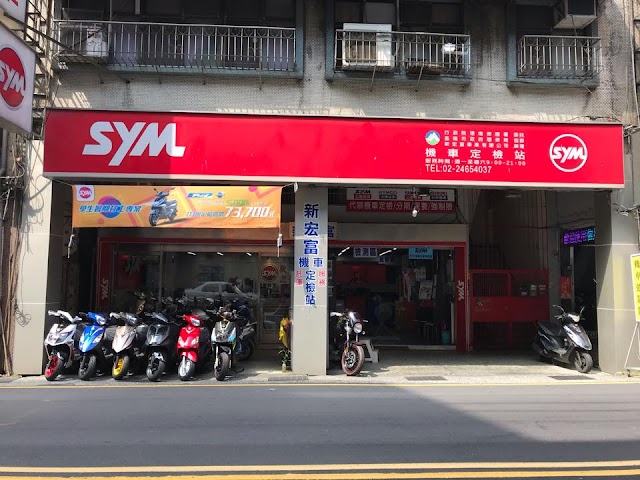 SYM新宏富車業 (SBC最佳關懷店) (機車排氣檢驗站)