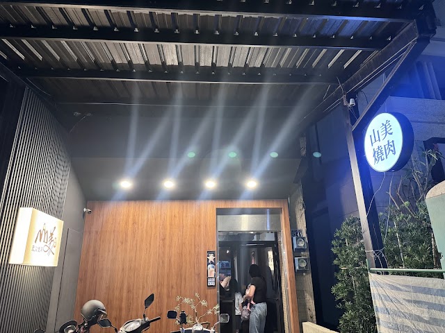 山美燒肉