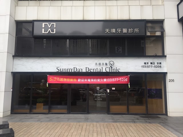 天晴牙醫診所