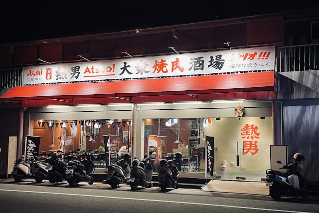 熱男 Atsuo！大眾燒肉酒場