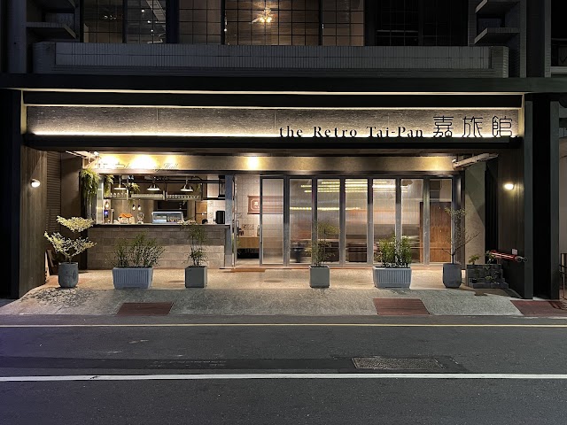 嘉旅館 the Retro Tai-Pan