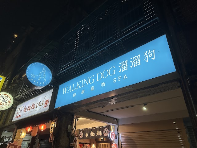 溜溜狗精緻寵物Spa