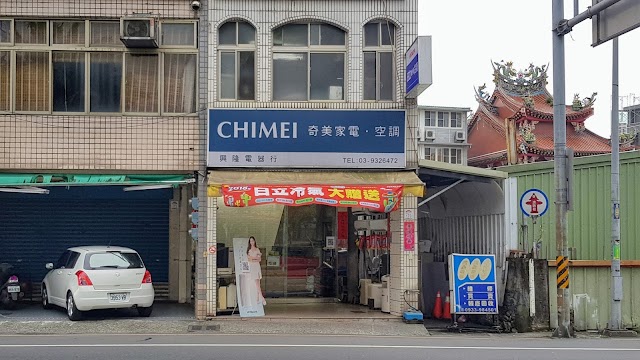 興隆電器行