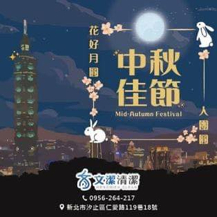 汐止-南港-內湖-松山-萬華-木柵-文潔清潔企業社