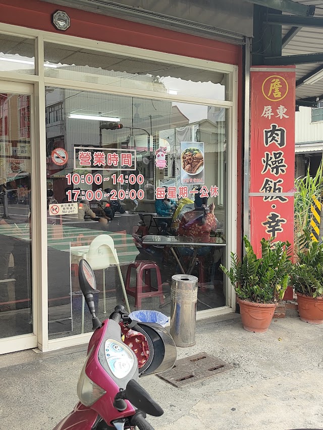 詹記屏東肉燥飯.幸福湯