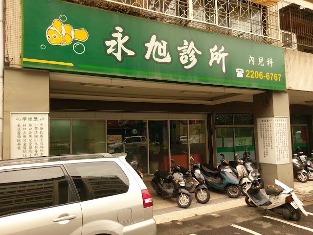 永旭診所