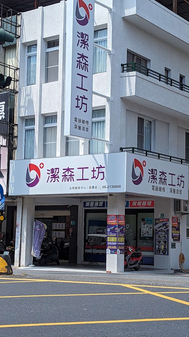 潔森工坊 台南健康店