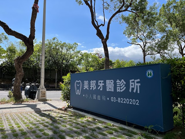 美邦牙醫診所｜人工植牙｜牙齒矯正｜顯微根管｜牙齒美白