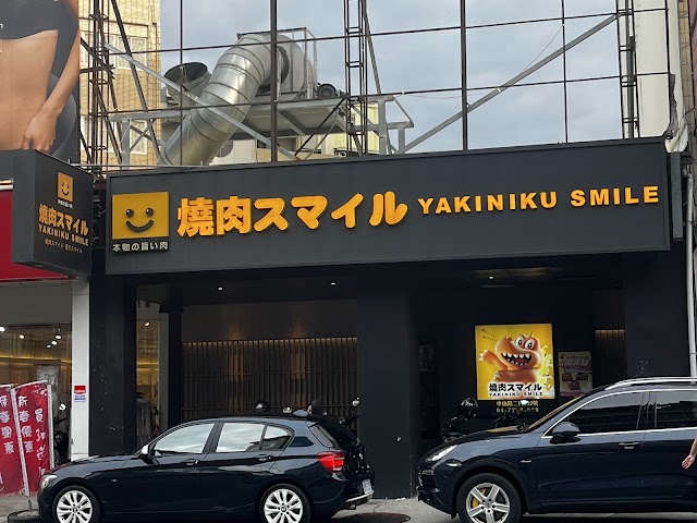 焼肉スマイル（燒肉Smile）彰化中山店
