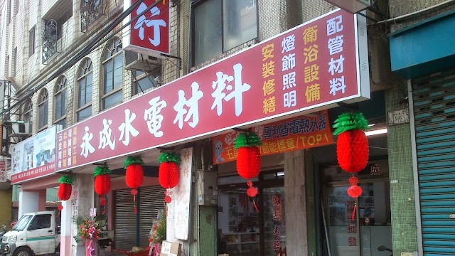永成水電材料行－中壢 衛浴 水電 安裝 維修(只限中壢地區(外環道以內))