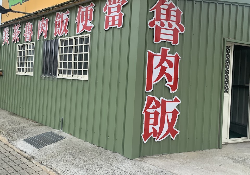 美茶滷肉飯便當